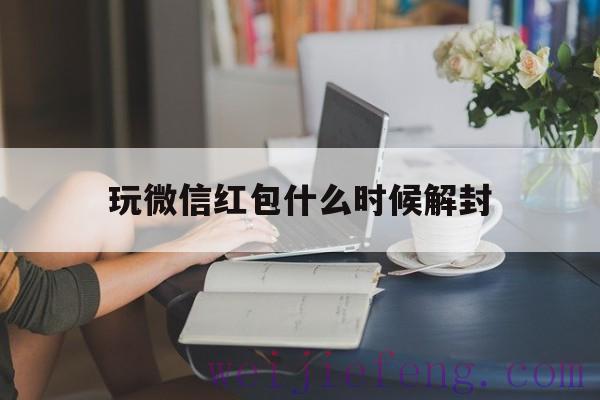 玩微信红包什么时候解封，刚解封的微信号可以收红包吗