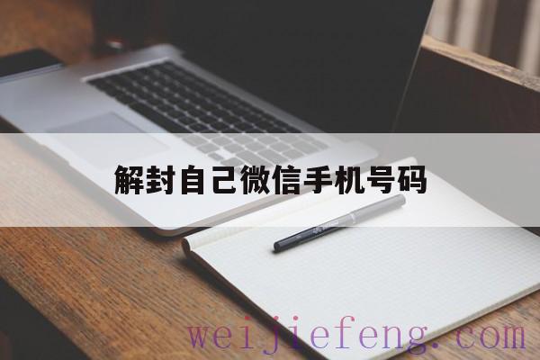 解封自己微信手机号码，用自己手机号解封微信