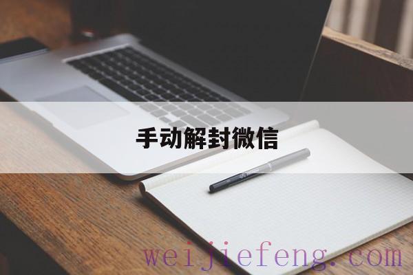 手动解封微信，微信自动解封怎么解