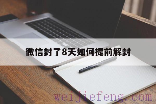 微信封了8天如何提前解封，微信封8天能不能提前解封