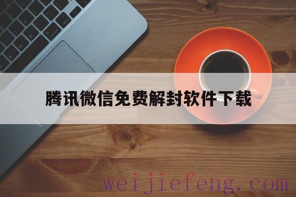 腾讯微信免费解封软件下载，免费微信解封器手机版下载