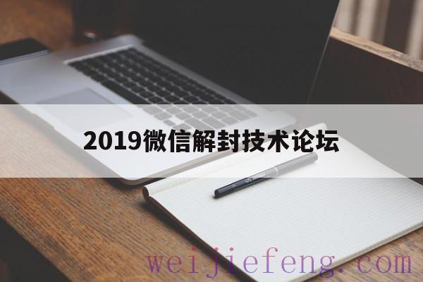 2019微信解封技术论坛，求微信解封高手