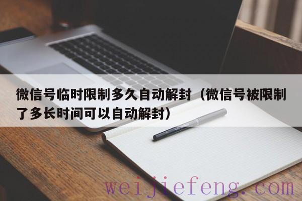 微信号临时限制多久自动解封（微信号被限制了多长时间可以自动解封）