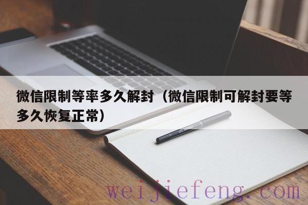 微信限制等率多久解封（微信限制可解封要等多久恢复正常）