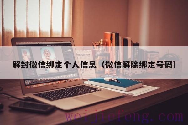 解封微信绑定个人信息（微信解除绑定号码）
