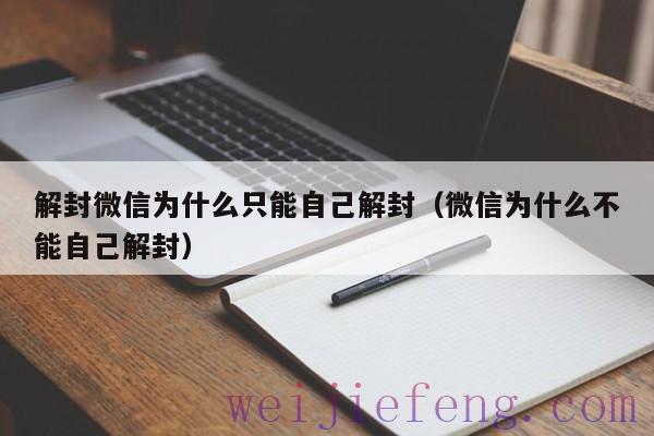 解封微信为什么只能自己解封（微信为什么不能自己解封）