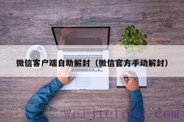 微信客户端自助解封（微信官方手动解封）