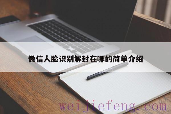 微信人脸识别解封在哪的简单介绍