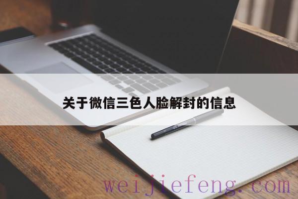 关于微信三色人脸解封的信息