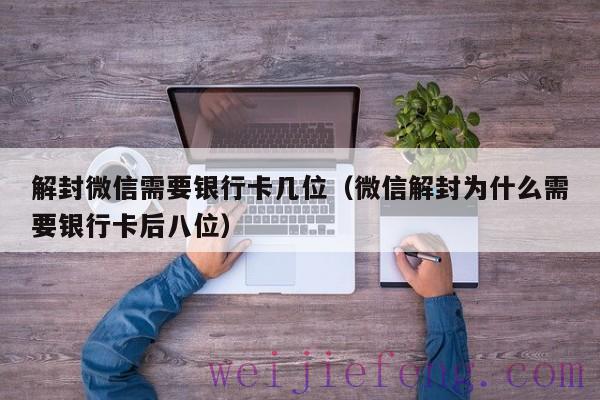 解封微信需要银行卡几位（微信解封为什么需要银行卡后八位）