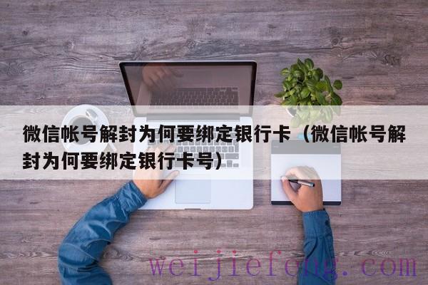 微信帐号解封为何要绑定银行卡（微信帐号解封为何要绑定银行卡号）