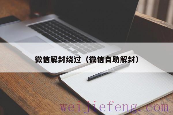 微信解封绕过（微信自助解封）