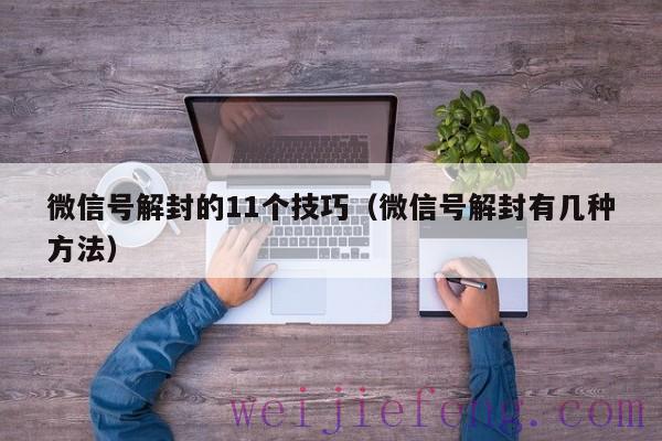 微信号解封的11个技巧（微信号解封有几种方法）