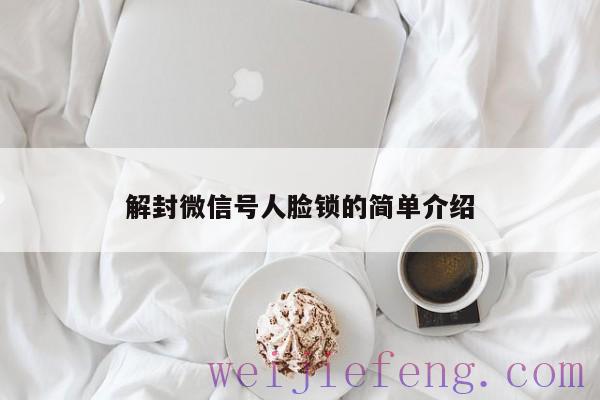 解封微信号人脸锁的简单介绍