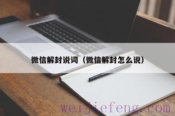 微信解封说词（微信解封怎么说）