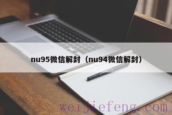 nu95微信解封（nu94微信解封）