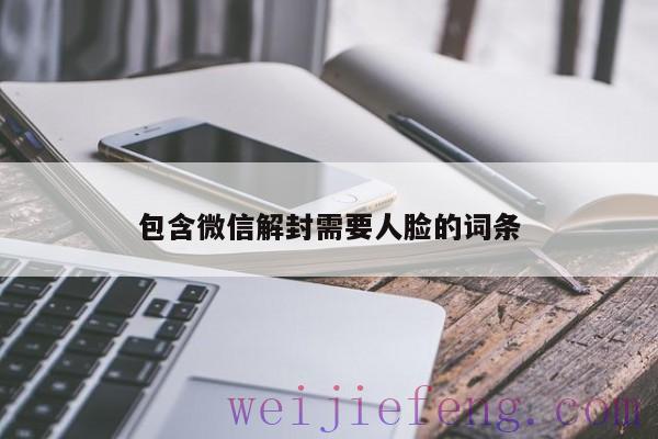 包含微信解封需要人脸的词条