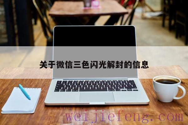 关于微信三色闪光解封的信息