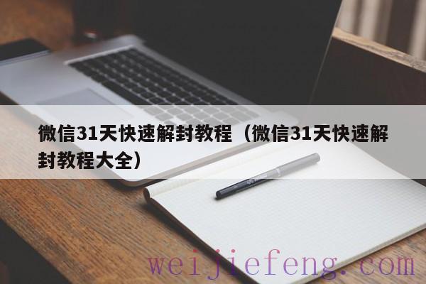 微信31天快速解封教程（微信31天快速解封教程大全）