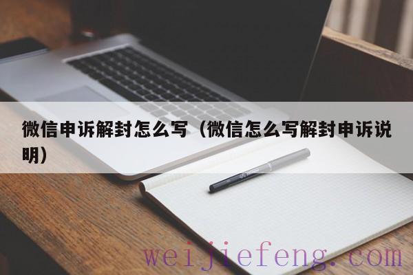 微信申诉解封怎么写（微信怎么写解封申诉说明）