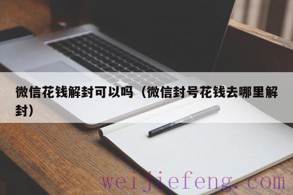 微信花钱解封可以吗（微信封号花钱去哪里解封）