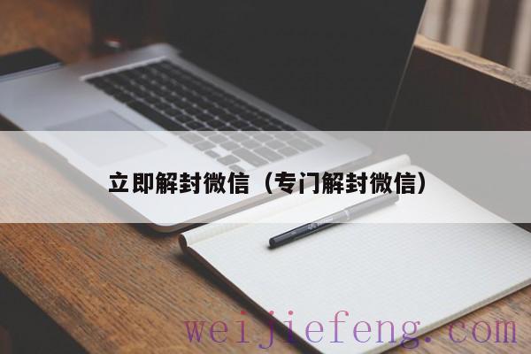 立即解封微信（专门解封微信）