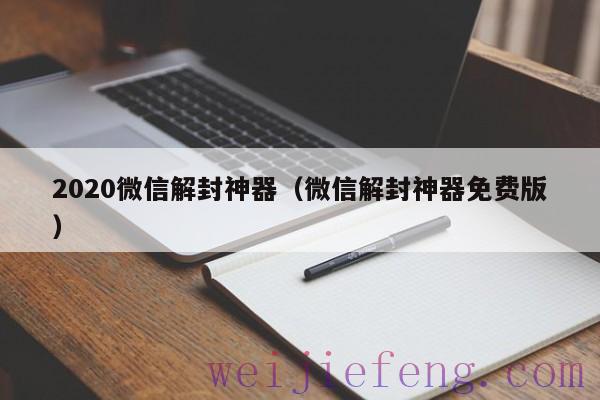 2020微信解封神器（微信解封神器免费版）