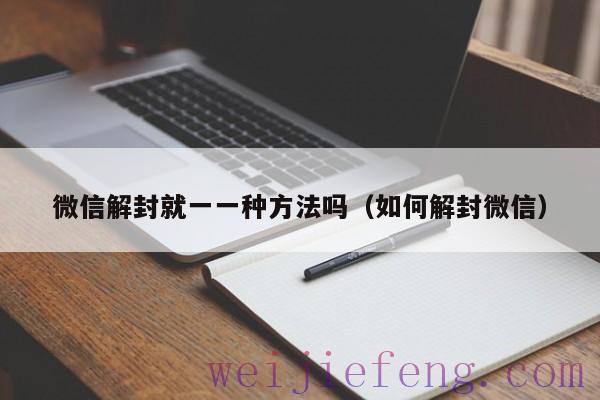 微信解封就一一种方法吗（如何解封微信）