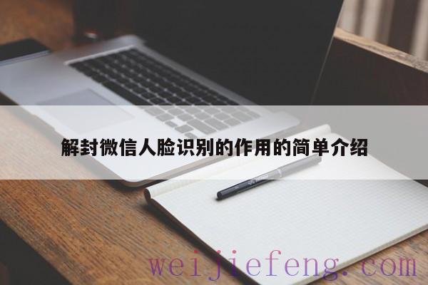 解封微信人脸识别的作用的简单介绍
