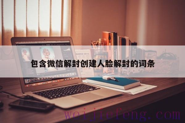 包含微信解封创建人脸解封的词条