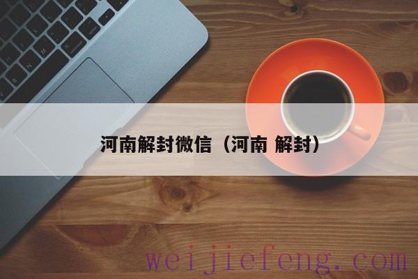 河南解封微信（河南 解封）