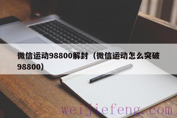 微信运动98800解封（微信运动怎么突破98800）