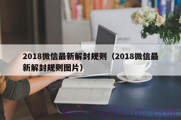 2018微信最新解封规则（2018微信最新解封规则图片）