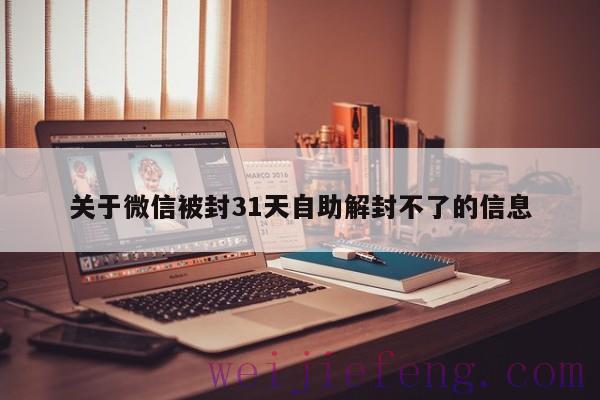 关于微信被封31天自助解封不了的信息