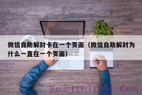 微信自助解封卡在一个页面（微信自助解封为什么一直在一个页面）