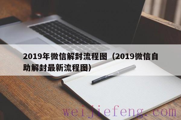 2019年微信解封流程图（2019微信自助解封最新流程图）