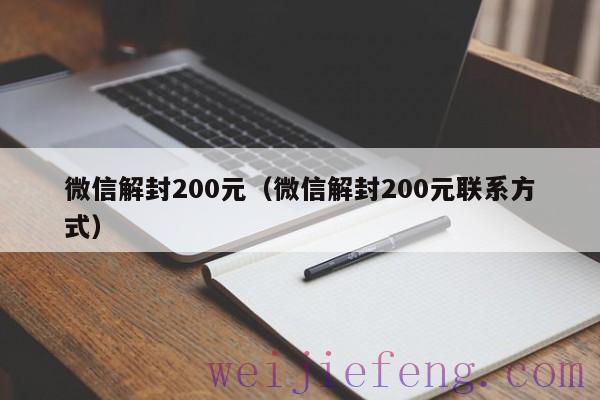 微信解封200元（微信解封200元联系方式）