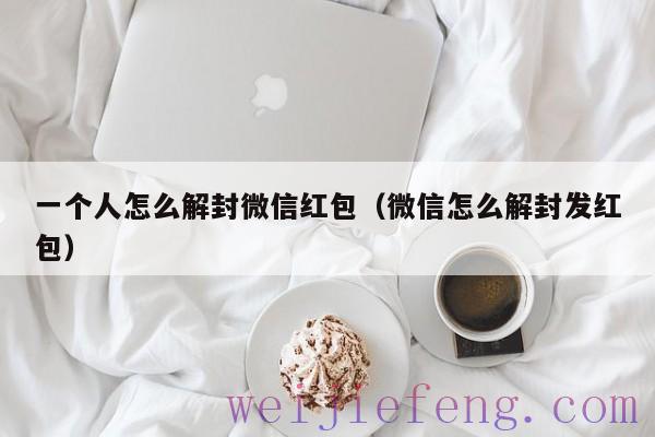 一个人怎么解封微信红包（微信怎么解封发红包）